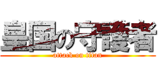 皇国の守護者 (attack on titan)