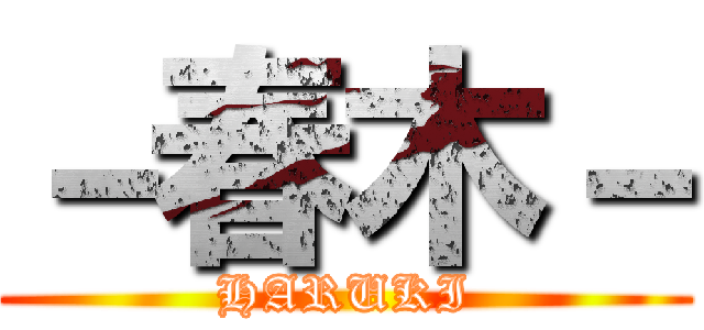 －春木－ (HARUKI)
