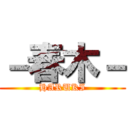 －春木－ (HARUKI)