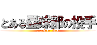 とある塁球部の投手 (attack on titan)