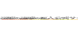 進撃の進撃の巨人公式サイト 進撃の巨人公式サイト 進撃の巨人公式サイト  (attack on tatgor)