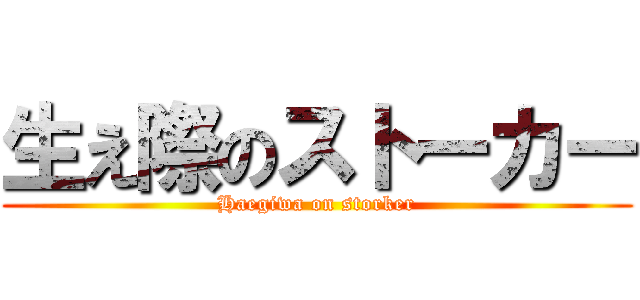生え際のストーカー (Haegiwa on storker)