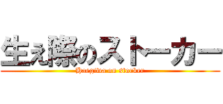 生え際のストーカー (Haegiwa on storker)