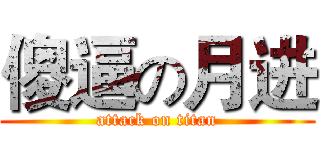 傻逼の月进 (attack on titan)