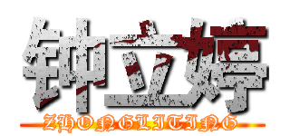 钟立婷 (ZHONGLITING)