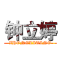 钟立婷 (ZHONGLITING)