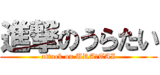 進撃のうらたい (attack on URA☆TAI)