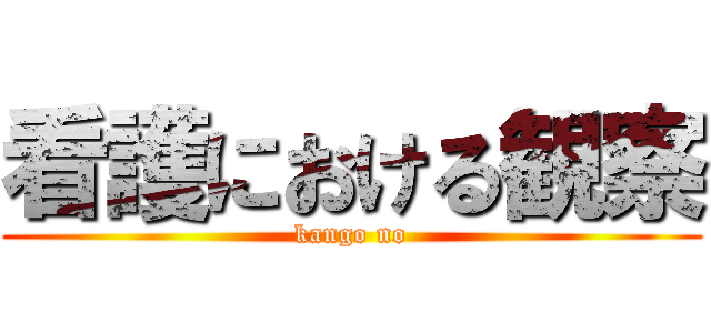 看護における観察 (kango no)