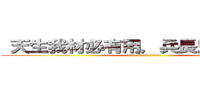  天生我材必有用，兵長只有一米六 (attack on titan)