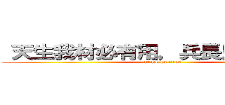  天生我材必有用，兵長只有一米六 (attack on titan)