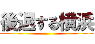 後退する横浜 ()