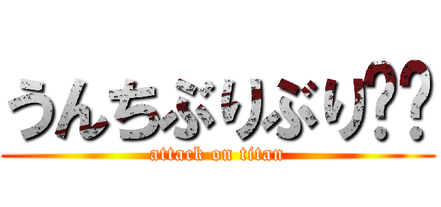 うんちぶりぶり❗️ (attack on titan)