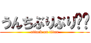 うんちぶりぶり❗️ (attack on titan)