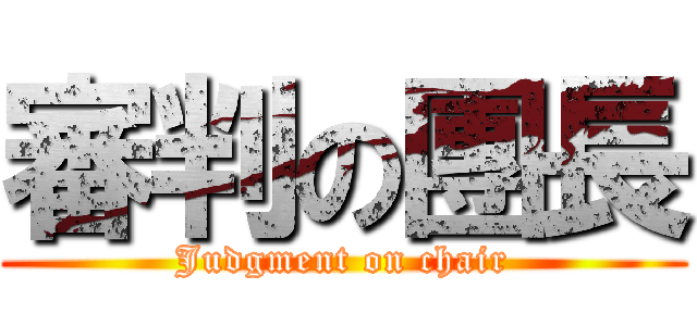 審判の團長 (Judgment on chair)