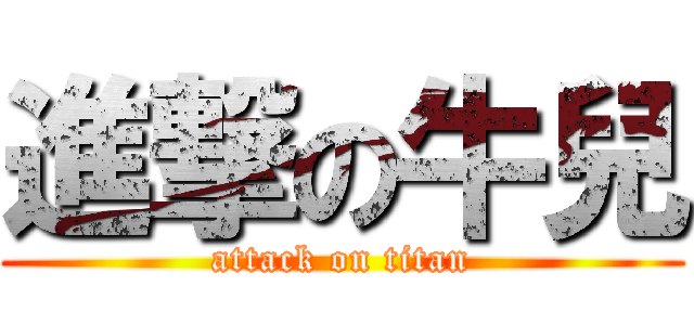 進撃の牛兒 (attack on titan)