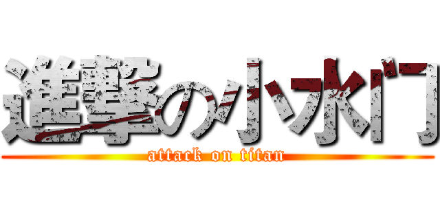 進撃の小水门 (attack on titan)