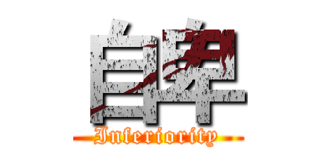 自卑 (Inferiority)