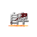 自卑 (Inferiority)