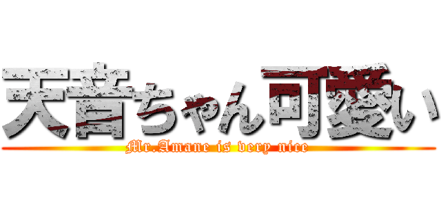 天音ちゃん可愛い (Mr.Amane is very nice)