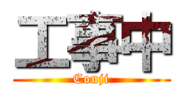 工事中 (Couji)