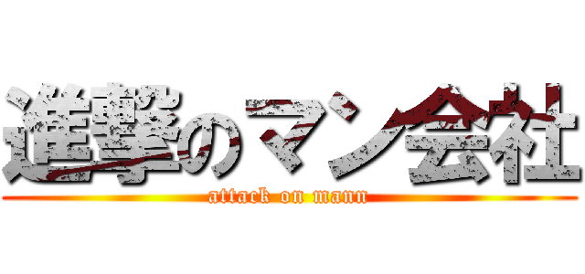 進撃のマン会社 (attack on mann)