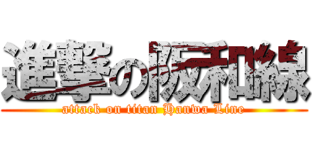 進撃の阪和線 (attack on titan Hanwa Line)