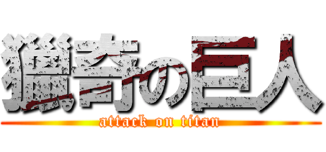 獵奇の巨人 (attack on titan)