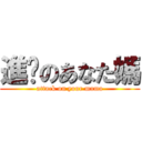 進擊のあなた媽 (attack on your mama)