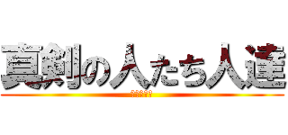 真剣の人たち人達 (なんかぐん)