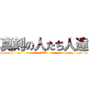 真剣の人たち人達 (なんかぐん)