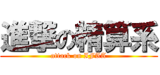 進撃の精算系 (attack on IFAA)