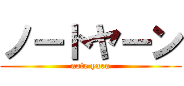 ノートヤーン (note yarn)