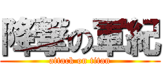 降撃の軍紀 (attack on titan)