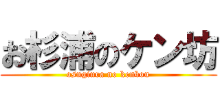 お杉浦のケン坊 (osugiura no kenbou)
