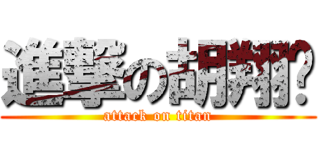 進撃の胡翔崴 (attack on titan)