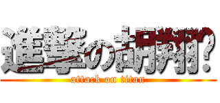 進撃の胡翔崴 (attack on titan)