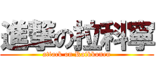 進撃の拉科寧 (attack on Raikkonen)