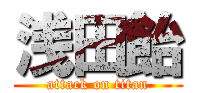 浅田飴 (attack on titan)