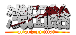 浅田飴 (attack on titan)