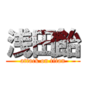 浅田飴 (attack on titan)