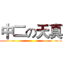 中二の天真 ()