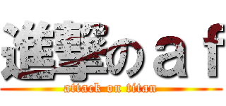 進撃のａｆ (attack on titan)