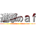 進撃のａｆ (attack on titan)
