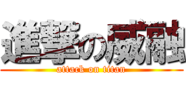 進撃の威融 (attack on titan)