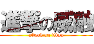 進撃の威融 (attack on titan)
