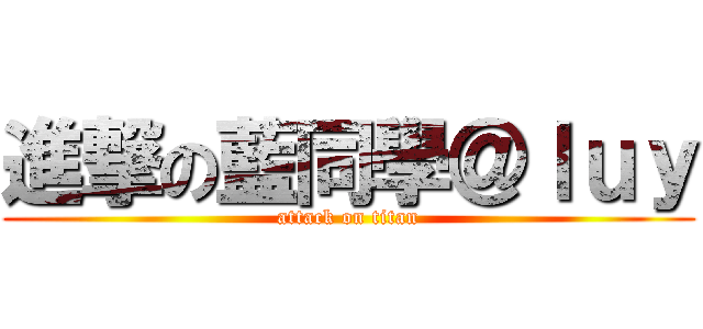 進撃の藍同學＠ｌｕｙ (attack on titan)