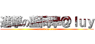 進撃の藍同學＠ｌｕｙ (attack on titan)