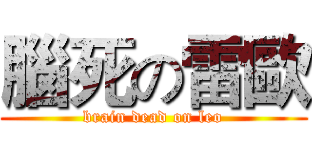 腦死の雷歐 (brain dead on leo)