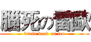 腦死の雷歐 (brain dead on leo)