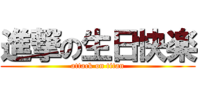 進撃の生日快楽 (attack on titan)